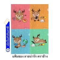 ราคา แฟ้มซองลาย กวาง น่ารักตราช้าง คละสี ขนาด A4 (17291646738)