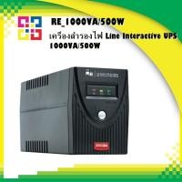 ราคา ZIRCON RE_1000VA/500W เครื่องสำรองไฟ Line Interactive UPS 1000VA/500W (16785082897)
