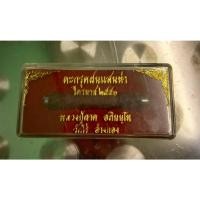 ราคา หลวงปู่ผาด วัดไร่ ตะกรุดฝนแสนห่า (4397126088)