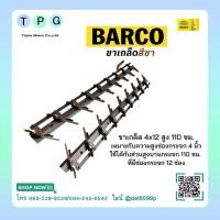 ราคา ขาเกล็ด บาร์โก้ ขาบานเกล็ด ยี่ห้อ บาร์โก้ ขาบานเกล็ดอลูมิเนียม สีชา ขาเกล็ดอลูมิเนียม สีชา 12 เกล็ด (25039081440)