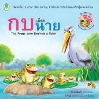 ราคา นิทานอีสป 2 ภาษา (ไทย-อังกฤษ) เรื่อง กบเลือกนาย (24933533282)