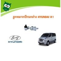 ราคา 1 ตัว ลูกหมากปีกนกล่าง ฮุนได H1 รถตู้ Hyundai (4716952658)