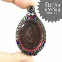 ราคา เหรียญคุกเข่า หลวงพ่อแดง วัดเขาบันไดอิฐ ปี 2517 เนื้อทองแดง (เหรียญคมสวยได้ตามรูป ราคานี้พร้อมตลับเงินเก่า) (18008881633)