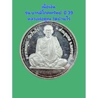 ราคา หลวงพ่อคูณ วัดบ้านไร่ เนื้อเงิน รุ่น บารมีโภคทรัพย์ สร้าง พ.ศ 2539 (26878046268)