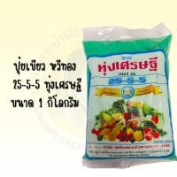 ราคา ปุ๋ยเขียว หวีทอง 25-5-5 ทุ่งเศรษฐี ขนาด 1 กิโลกรัม ปุ๋ยเกล็ด ละลายน้ำง่าย ไม่อุดตัน บำรุงใบ พร้อมส่ง (29779615955)