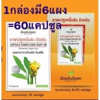 ราคา แท้%ค่าส่งถูกขมิ้นชันแคปซูล อ้วยอันโอสถ/ Herbal One ขมิ้นชันอ้วยอัน (27063506595)