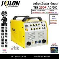 ราคา RILON TIG250P AC/DC เครื่องเชื่อม3ระบบ ไฟบ้าน220V เชื่อมสแตนเลส อลูมิเนียม ไทเท เหล็ก มีรับประกันศูนย์ 1ปี (27174784420)