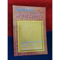 ราคา หนังสือยอดพระคาถาคงกระพัน (28614433173)