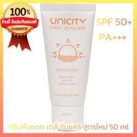 ราคา Unicity Daily Suncare SPF 50+ PA+++ ครีมกันแดด เดลี่ ซันแคร์ สูตรใหม่ 50 ml (สินค้าแท้%) (25660066327)