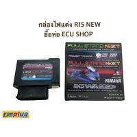 ราคา กล่องไฟแต่ง R15 NEW ยื่ห้อ ECU SHOP (9752102879)