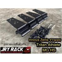ราคา ชุดขาแร็คหลังคา MG HS / Tritan Athlete / Innova Zenix ราวแนบ (ไม่เจาะตัวรถ) ขาแร็คหลังคา แร็คหลังคา (10851462585)