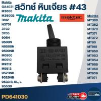 ราคา สวิทช์ #43 Maktec MT360, MT362, MT370, MT371, MT372, MT90, MT910, MT950, MT953, MT954, MT955, MT958, MT959, MT971 Mak... (12322091352)