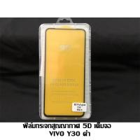 ราคา ฟิล์มกระจกสูญญากาศ 5D เต็มจอ VIVO Y30 ดำ (7242400100)