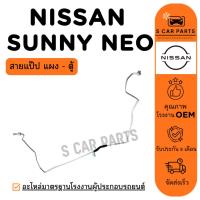 ราคา สายน้ำยาแอร์ NISSAN SUNNY NEO (สายแป๊ป แผง - ตู้) นิสสัน ซันนี่ นีโอ ท่อแอร์ สายแอร์ ท่อน้ำยา (42104093807)