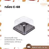 ราคา กล่องเค้ก กล่องเบเกอรี่ E-68 ฐานน้ำตาล 50ใบ (26356938550)