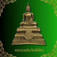 ราคา หลวงพ่อวัดไร่ขิง พระพุทธรูปศักดิ์สิทธิ์แห่งลุ่มแม่น้ำท่าจีน ขนาด ฐาน 9 นิ้ว สูง 13 นิ้ว เข้าพิธีพุทธาภิเษกแล้ว (29007617825)