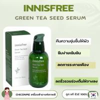 ราคา พร้อมส่ง ของแท้ สูตรใหม่ Innisfree The green tea seed serum 80ml (260193275)