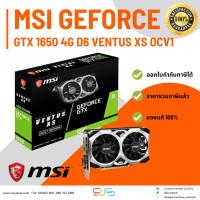 ราคา VGA (การ์ดแสดงผล) MSI GEFORCE GTX 1650 D6 VENTUS XS OCV1 - 4GB GDDR6 รับประกัน 3 ปี (22074834675)