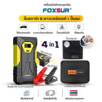 ราคา FOXSUR ชุดฉุกเฉินติดรถยนต์ จั๊มพ์สตาร์ทพกพา พร้อมปั๊มลม ใช้กับรถยนต์ มอไซค์ กระบะ กล่องอุปกรณ์ครบ (20890903593)