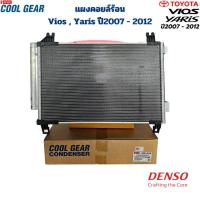 ราคา แผงคอยล์ร้อน Vios Yaris ปี2007 - 2012 (CoolGear Denso) แผงแอร์ วีออส ยาริส 2007 - 2012 รังผึ้งแอร์ Vios Yaris '07 (24705027290)