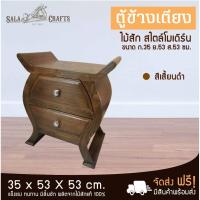 ราคา SALA CRAFTS ตู้ข้างเตียง ตู้ไม้สัก ตู้ไม้ โต๊ะไม้ โต๊ะไม้สัก ตู้ข้างเตียงปีกนก ขนาด ก35*ย53*ส53 (6439395180)