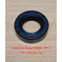ราคา ซีลน้ำมัน PP-1 อะไหล่ปั๊มลม PUMA 1/4HP ซิลน้ำมัน TC 20x35x10 (24807078557)