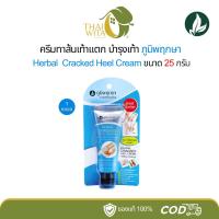 ราคา ครีมลดรอยส้นเท้าแตก ภูมิพฤกษา (แพ็คเกจใหม่) ขนาด 25 กรัม - 1 หลอด (1973221479)