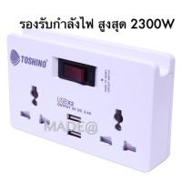 ราคา TOSHINO ปลั๊กแปลงไฟ 2 ช่อง รุ่น TW-2USBปลั๊กไฟรุ่นนี้ ช่วยเพิ่มสะดวกในการใช้งาน (2113785385)
