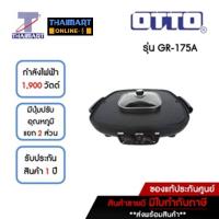 ราคา OTTO เตาปิ้ง/ย่าง/ชาบู 2.5 ลิตร รุ่น GR-175A | ไทยมาร์ท THAIMART (23011330844)