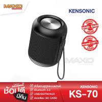 ราคา KENSONIC KS-70 OUTDOOR ลำโพงบลูทูธแบบพกพา ดีไซน์สวย, เสียงเยี่ยม USB/SD/FM/BLUETOOTH V.5 /AUX (สีดำ) (7851895907)