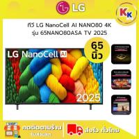 ราคา LG ทีวี LG NanoCell AI NANO80 4K สมาร์ททีวี รุ่น 65NANO80ASA ขนาด 65 นิ้ว Smart TV 2025 ของแท้รับประกันศูนย์ (41455332922)
