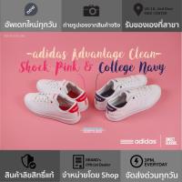 ราคา adidas NEO Advantage Clean QT “Shock Pink // College Navy” (2278458702)