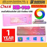 ราคา Keyboard (คีย์บอร์ดเกมมิ่ง) OKER KB-789 BACKLIT GAMING สีชมพูสวยสดใส. (18868152681)