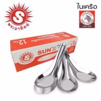 ราคา 12ชิ้น/กล่อง ช้อนสั้น ตราพระอาทิตย์ ช้อนสแตนเลส ช้อนกินข้าว (5216754908)