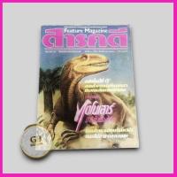 ราคา Feature Magazine สารคดี (มือสองมีตำหนิ‼️สภาพตามภาพคลิป) (27302957117)