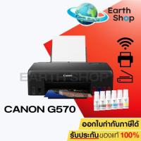 ราคา Canon Pixma G570 Photo Printer 6 สี เครื่องพร้อมหมึกแท้ 1 ชุด (22529961777)