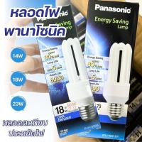 ราคา หลอดไฟ Panasonic หลอดประหยัดไฟ แบบตะเกียบ เกลียว ขนาด 14W 18W 23W แสงขาว ทนทาน cool Dayligh (24841517679)