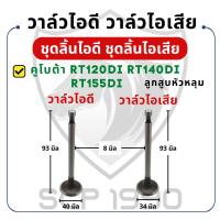 ราคา วาล์วไอดี วาล์วไอเสีย (ขายเป็นคู่) คูโบต้า รุ่น RT120DI RT140DI RT140 RT155DI วาล์ว KUBOTA อะไหล่คูโบต้า อะไหล่รถไถ (24738868158)