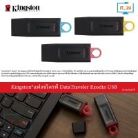 ราคา Kingston Flash Drive USB 3.2 DataTraveler® Exodia™ 64GB/128GB แฟลชไดร์ฟ (24863344290)