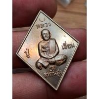 ราคา เหรียญข้าวหลามตัด หลวงปู่เอี่ยม วัดสะพานสูง รุ่น 200 ปีปฐมนาม เนื้ออัลปาก้า สวยเดิม (29288316995)