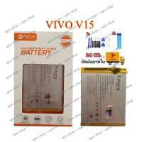 ราคา แบตเตอรี่ Vivo V15 งาน Future พร้อมชุดไขควง BatteryVivoV15 แบตVivoV15 (7240072799)