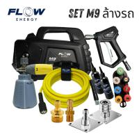 ราคา SET ล้างรถ เครื่องฉีดแรงดันสูง Flow Energy M9 (43411830054)