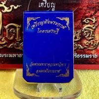 ราคา พระผง เหรียญปิดตาพังพระกาฬ เนื้อเหล็กน้ำพี้ เนื้อขาวผงพุทธคุณ เนื้อว่าน 108 มงคล เนื้อไม้เทพธาโร (28931013132)
