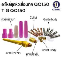 ราคา อะไหล่ชุดหัวเชื่อมทิก QQ150 (29279300012)