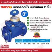 ราคา TAYO มิเตอร์วัดน้ำ หน้าแปลน 2 ชั้น 3 นิ้ว ทองเหลืองแท้ มาตรวัดน้ำหน้าแปลน หน้าปัดทองเหลือง พร้อมส่ง ราคาถูกสุด!!! (26971068478)
