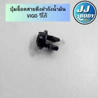 ราคา [พร้อมส่ง] ปุ่มล็อคสายดึงฝาถังน้ำมัน Vigo วีโก้ (41053049625)