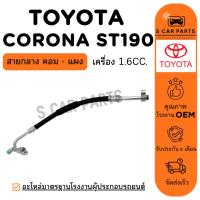 ราคา สายน้ำยาแอร์ TOYOTA CORONA ST190 ST191 1.6CC. (สายกลาง คอม - แผง) โตโยต้า โคโรน่า เอสที190 เอสที191 สายแอร์ ท่อแอร์ (27988792141)