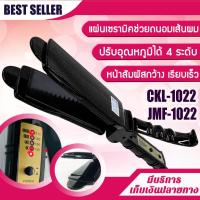 ราคา เครื่องหนีบผม CKL / JMF รุ่น 1022 หน้าสัมผัสขนาดกว้าง ผมตรงเงางาม ปรับอุณหภูมิได้ 4 ระดับ (18006496058)