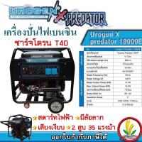 ราคา เครื่องปั่นไฟเบนชิน Urogen รุ่น X predator 18000E 16000 วัตต์ 220V กุญแจสตาร์ท ชาร์จโดรน T20P T30 T40 เครื่องกำเนิดไฟ (22139666690)