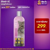 ราคา Shed x แชมพูลดขนร่วง สำหรับแมว 237มล{อื่นๆ} (23936608983)